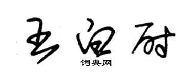 朱锡荣王白尉草书个性签名怎么写