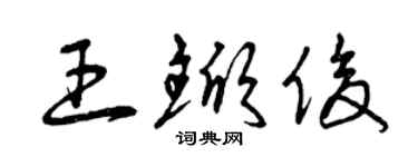曾庆福王锨俊草书个性签名怎么写