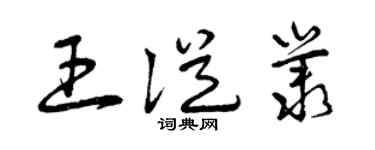 曾庆福王从丛草书个性签名怎么写