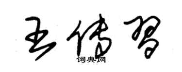 朱锡荣王传习草书个性签名怎么写
