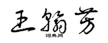 曾庆福王翰芳草书个性签名怎么写