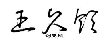 曾庆福王久领草书个性签名怎么写