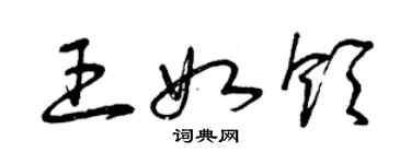 曾庆福王如领草书个性签名怎么写