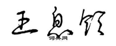 曾庆福王息领草书个性签名怎么写