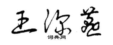 曾庆福王深燕草书个性签名怎么写