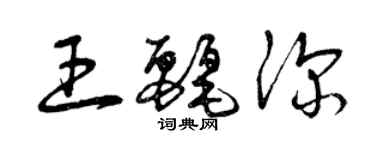 曾庆福王丽深草书个性签名怎么写