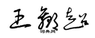 曾庆福王赢超草书个性签名怎么写