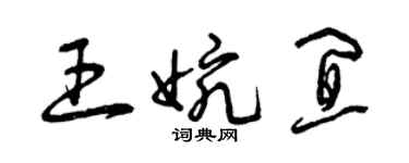 曾庆福王婉宜草书个性签名怎么写