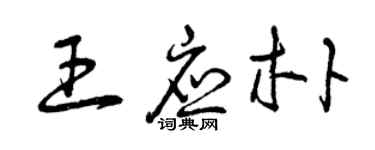 曾庆福王应朴草书个性签名怎么写