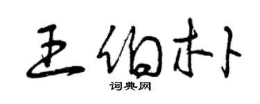 曾庆福王伯朴草书个性签名怎么写
