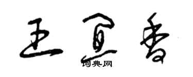 曾庆福王宜香草书个性签名怎么写