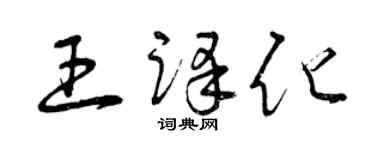 曾庆福王译化草书个性签名怎么写