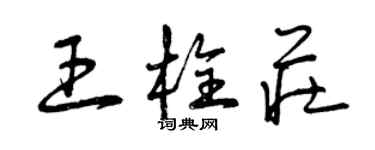 曾庆福王栓庄草书个性签名怎么写