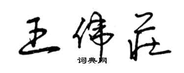 曾庆福王伟庄草书个性签名怎么写