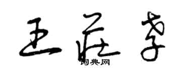 曾庆福王庄孝草书个性签名怎么写