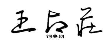 曾庆福王占庄草书个性签名怎么写