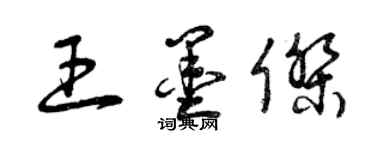 曾庆福王墨杰草书个性签名怎么写