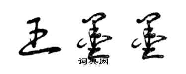 曾庆福王墨墨草书个性签名怎么写