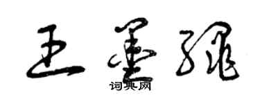 曾庆福王墨绳草书个性签名怎么写