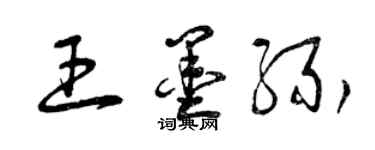 曾庆福王墨缘草书个性签名怎么写