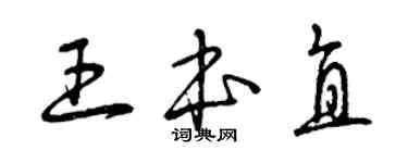 曾庆福王本直草书个性签名怎么写