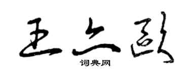 曾庆福王亦欧草书个性签名怎么写