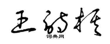 曾庆福王诗棋草书个性签名怎么写
