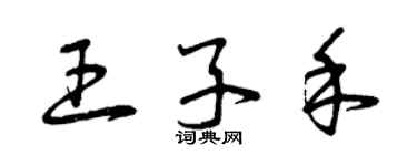 曾庆福王子禾草书个性签名怎么写