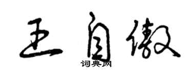 曾庆福王自傲草书个性签名怎么写
