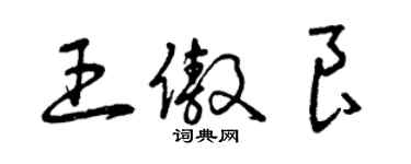 曾庆福王傲良草书个性签名怎么写