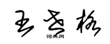朱锡荣王世格草书个性签名怎么写