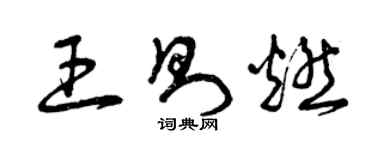 曾庆福王则燃草书个性签名怎么写