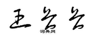 曾庆福王畏畏草书个性签名怎么写