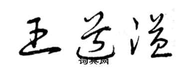 曾庆福王道溢草书个性签名怎么写