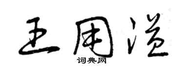 曾庆福王用溢草书个性签名怎么写
