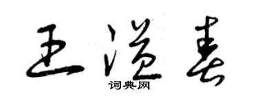 曾庆福王溢春草书个性签名怎么写