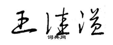 曾庆福王佳溢草书个性签名怎么写