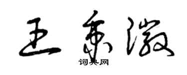 曾庆福王秉徽草书个性签名怎么写