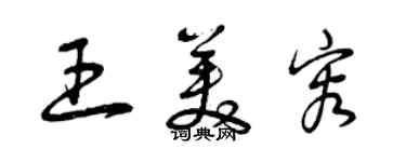 曾庆福王美容草书个性签名怎么写
