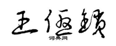 曾庆福王优锁草书个性签名怎么写