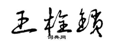 曾庆福王栓锁草书个性签名怎么写
