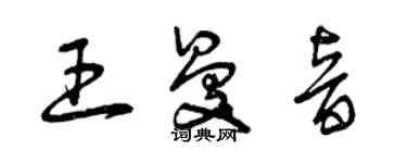 曾庆福王曼音草书个性签名怎么写
