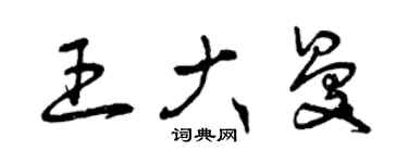 曾庆福王大曼草书个性签名怎么写