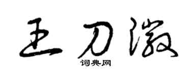 曾庆福王刀徽草书个性签名怎么写