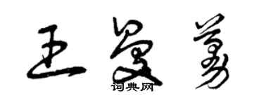 曾庆福王曼蔓草书个性签名怎么写