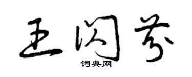曾庆福王闪芬草书个性签名怎么写