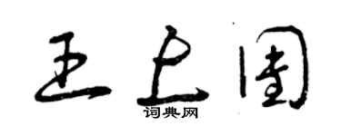 曾庆福王上团草书个性签名怎么写