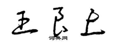 曾庆福王良上草书个性签名怎么写