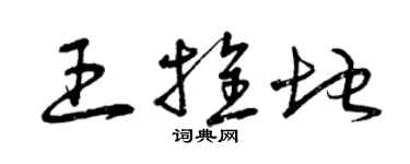 曾庆福王拴地草书个性签名怎么写