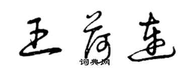 曾庆福王荷连草书个性签名怎么写